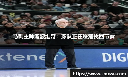 马刺主帅波波维奇：球队正在逐渐找回节奏