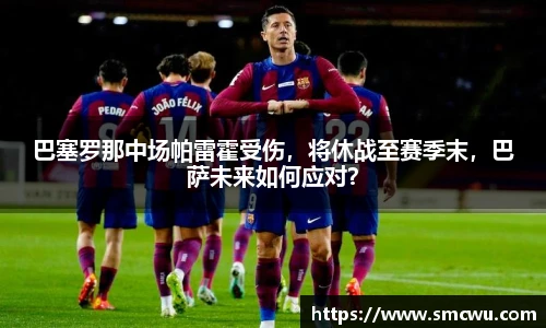 巴塞罗那中场帕雷霍受伤，将休战至赛季末，巴萨未来如何应对？