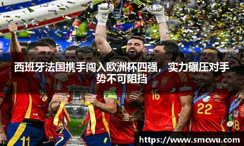 西班牙法国携手闯入欧洲杯四强，实力碾压对手势不可阻挡