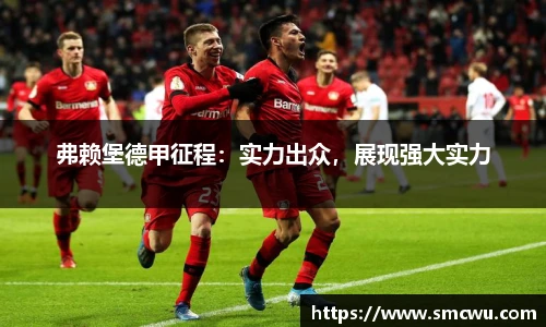 弗赖堡德甲征程：实力出众，展现强大实力