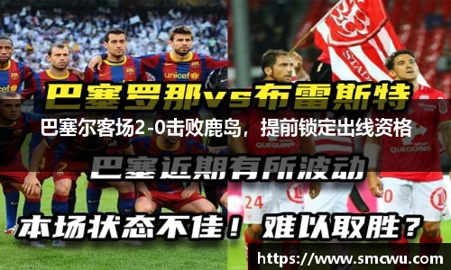 巴塞尔客场2-0击败鹿岛，提前锁定出线资格