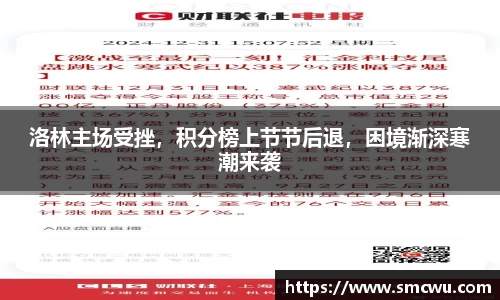 洛林主场受挫，积分榜上节节后退，困境渐深寒潮来袭