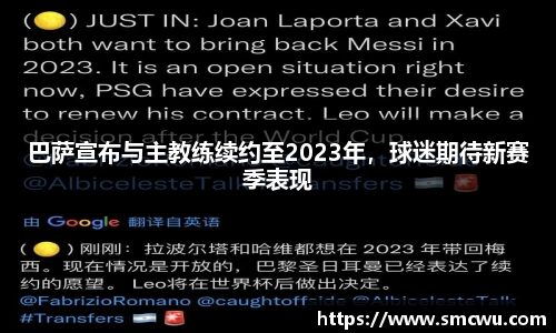 巴萨宣布与主教练续约至2023年，球迷期待新赛季表现