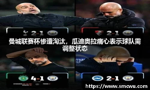 曼城联赛杯惨遭淘汰，瓜迪奥拉痛心表示球队需调整状态