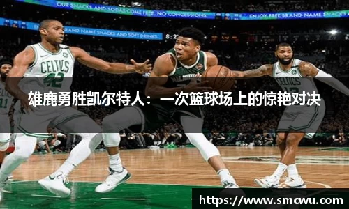 雄鹿勇胜凯尔特人：一次篮球场上的惊艳对决