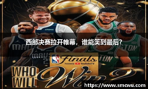 西部决赛拉开帷幕，谁能笑到最后？