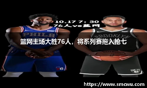 篮网主场大胜76人，将系列赛拖入抢七