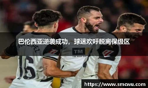 巴伦西亚逆袭成功，球迷欢呼脱离保级区