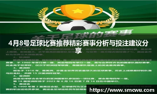 4月8号足球比赛推荐精彩赛事分析与投注建议分享