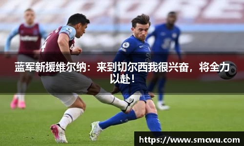 蓝军新援维尔纳：来到切尔西我很兴奋，将全力以赴！