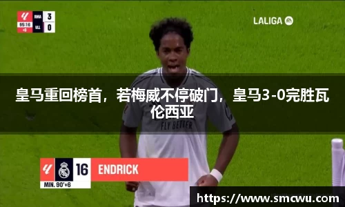 皇马重回榜首，若梅威不停破门，皇马3-0完胜瓦伦西亚