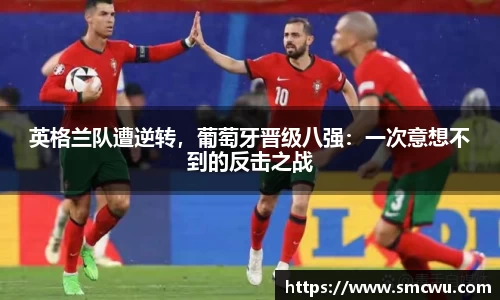 英格兰队遭逆转，葡萄牙晋级八强：一次意想不到的反击之战