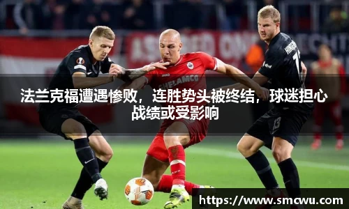 法兰克福遭遇惨败，连胜势头被终结，球迷担心战绩或受影响