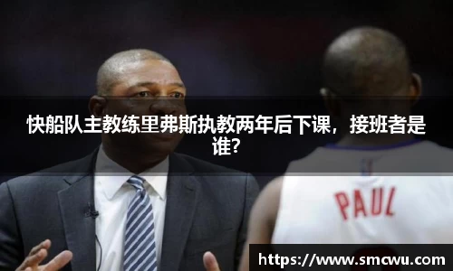 快船队主教练里弗斯执教两年后下课，接班者是谁？
