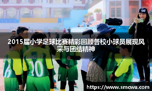2015届小学足球比赛精彩回顾各校小球员展现风采与团结精神