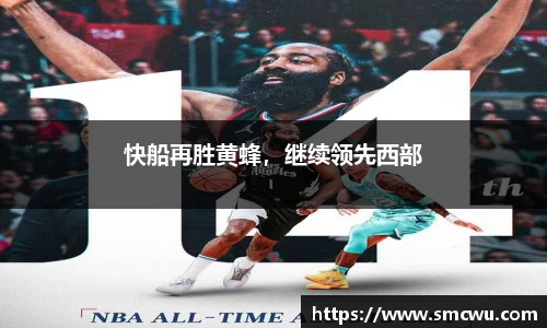 快船再胜黄蜂，继续领先西部