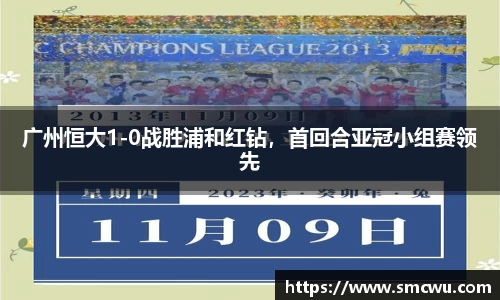 广州恒大1-0战胜浦和红钻，首回合亚冠小组赛领先