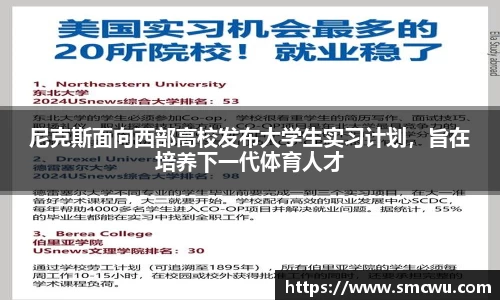 尼克斯面向西部高校发布大学生实习计划，旨在培养下一代体育人才