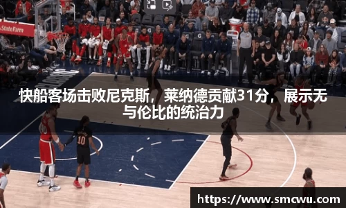 快船客场击败尼克斯，莱纳德贡献31分，展示无与伦比的统治力