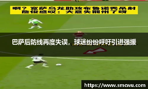 巴萨后防线再度失误，球迷纷纷呼吁引进强援
