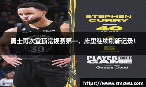 勇士再次登顶常规赛第一，库里继续刷新记录！