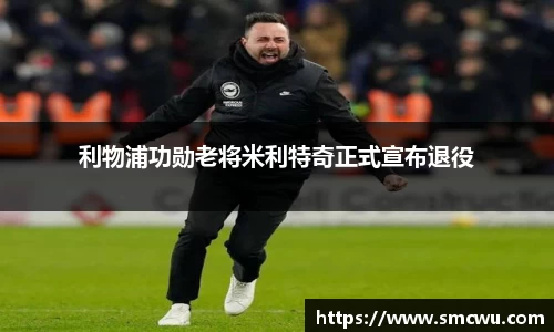 利物浦功勋老将米利特奇正式宣布退役