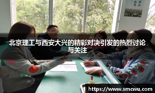 北京理工与西安大兴的精彩对决引发的热烈讨论与关注