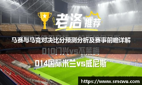 马赛与马竞对决比分预测分析及赛事前瞻详解