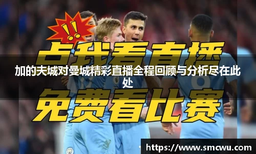 加的夫城对曼城精彩直播全程回顾与分析尽在此处