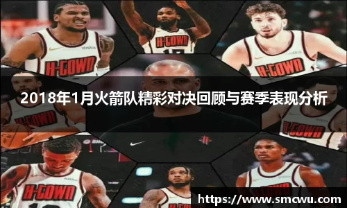 2018年1月火箭队精彩对决回顾与赛季表现分析