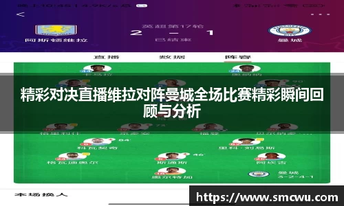 精彩对决直播维拉对阵曼城全场比赛精彩瞬间回顾与分析