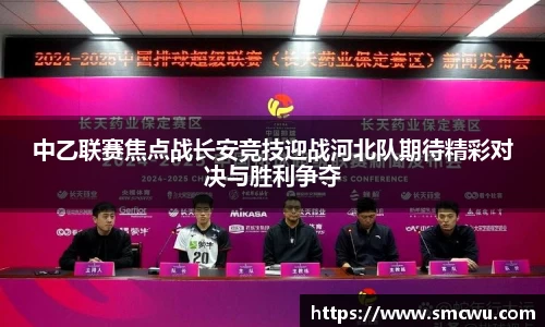 中乙联赛焦点战长安竞技迎战河北队期待精彩对决与胜利争夺