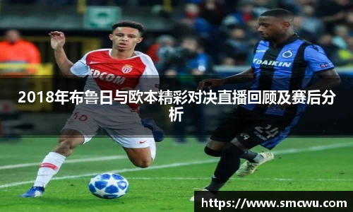 2018年布鲁日与欧本精彩对决直播回顾及赛后分析