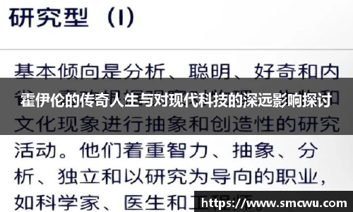 霍伊伦的传奇人生与对现代科技的深远影响探讨