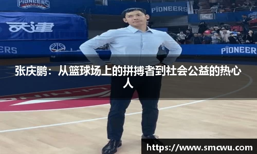 张庆鹏：从篮球场上的拼搏者到社会公益的热心人