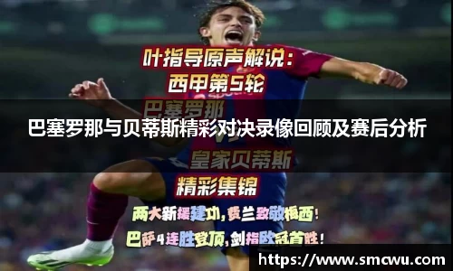 巴塞罗那与贝蒂斯精彩对决录像回顾及赛后分析