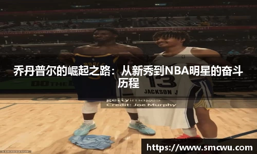 乔丹普尔的崛起之路：从新秀到NBA明星的奋斗历程