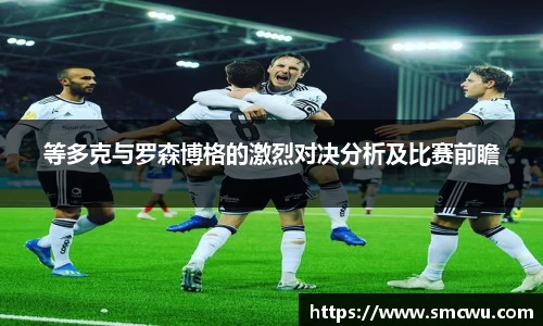 等多克与罗森博格的激烈对决分析及比赛前瞻