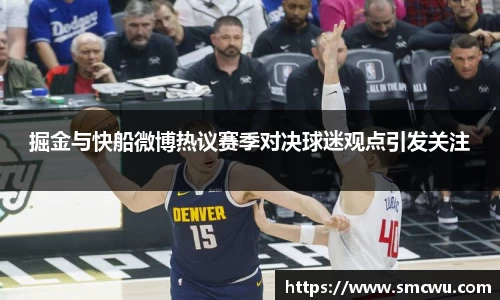 掘金与快船微博热议赛季对决球迷观点引发关注