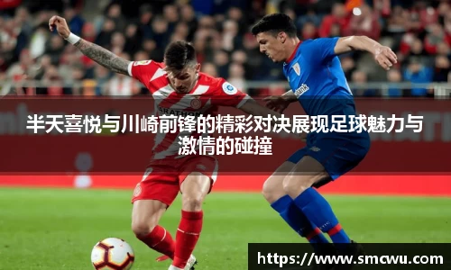 半天喜悦与川崎前锋的精彩对决展现足球魅力与激情的碰撞