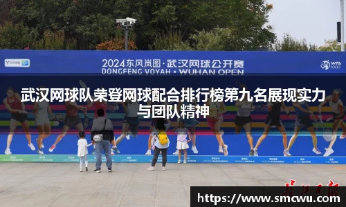 武汉网球队荣登网球配合排行榜第九名展现实力与团队精神