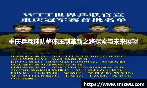 重庆乒乓球队整体压制革新之路探索与未来展望