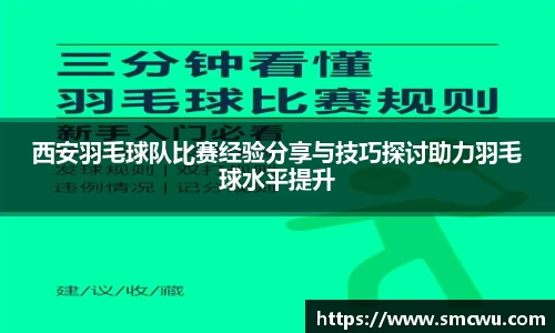 西安羽毛球队比赛经验分享与技巧探讨助力羽毛球水平提升