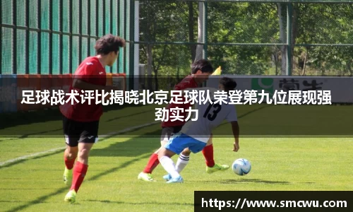 足球战术评比揭晓北京足球队荣登第九位展现强劲实力