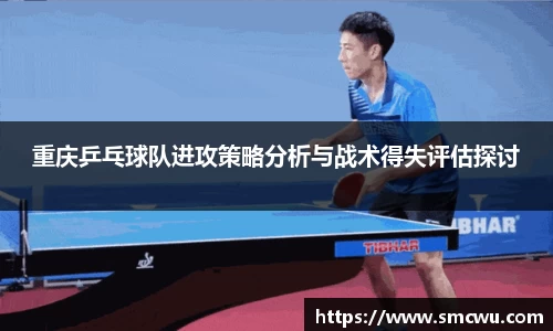 重庆乒乓球队进攻策略分析与战术得失评估探讨