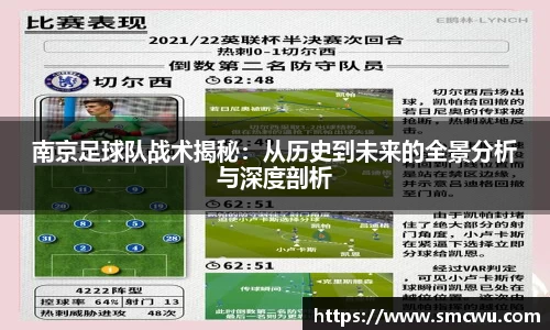 南京足球队战术揭秘:从历史到未来的全景分析与深度剖析