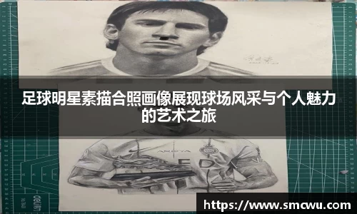 足球明星素描合照画像展现球场风采与个人魅力的艺术之旅