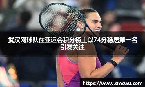 武汉网球队在亚运会积分榜上以74分稳居第一名引发关注