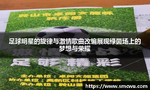 足球明星的旋律与激情歌曲改编展现绿茵场上的梦想与荣耀