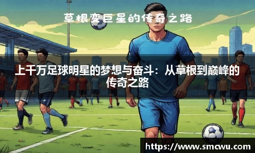 上千万足球明星的梦想与奋斗：从草根到巅峰的传奇之路